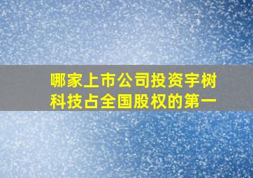 哪家上市公司投资宇树科技占全国股权的第一