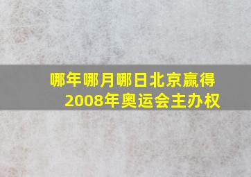 哪年哪月哪日北京赢得2008年奥运会主办权