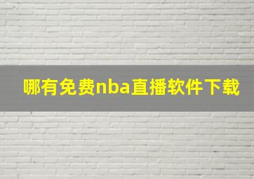 哪有免费nba直播软件下载