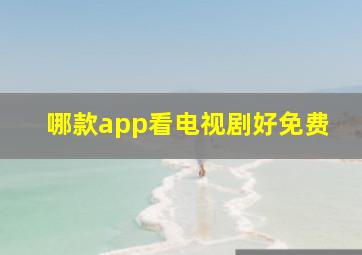 哪款app看电视剧好免费