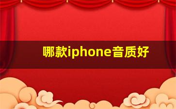 哪款iphone音质好