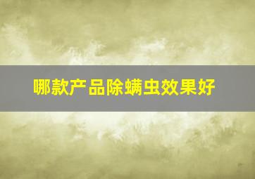 哪款产品除螨虫效果好