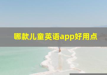 哪款儿童英语app好用点