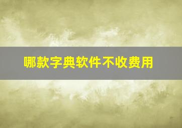 哪款字典软件不收费用