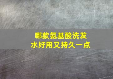 哪款氨基酸洗发水好用又持久一点