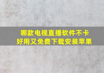 哪款电视直播软件不卡好用又免费下载安装苹果