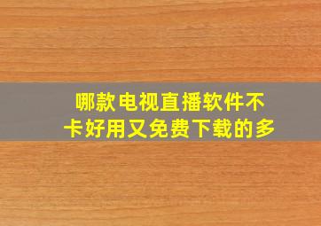 哪款电视直播软件不卡好用又免费下载的多