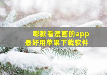 哪款看漫画的app最好用苹果下载软件