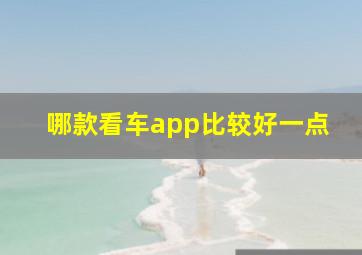 哪款看车app比较好一点