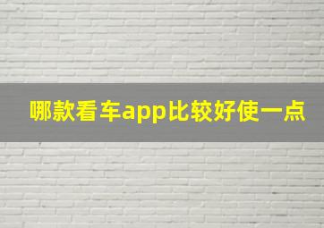 哪款看车app比较好使一点