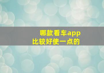 哪款看车app比较好使一点的