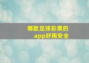 哪款足球彩票的app好用安全