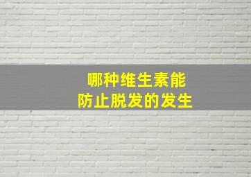 哪种维生素能防止脱发的发生