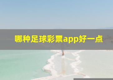 哪种足球彩票app好一点