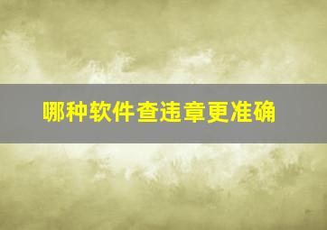 哪种软件查违章更准确