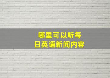 哪里可以听每日英语新闻内容