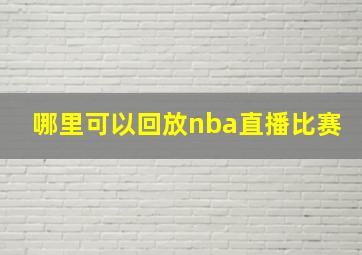 哪里可以回放nba直播比赛