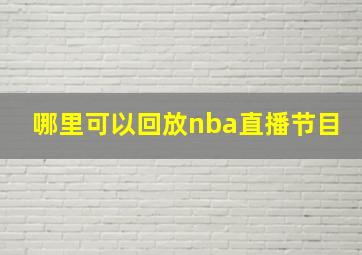 哪里可以回放nba直播节目