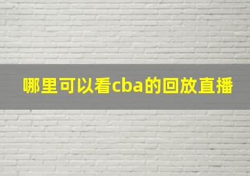 哪里可以看cba的回放直播