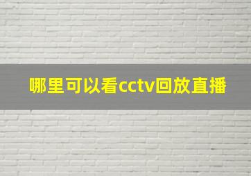 哪里可以看cctv回放直播