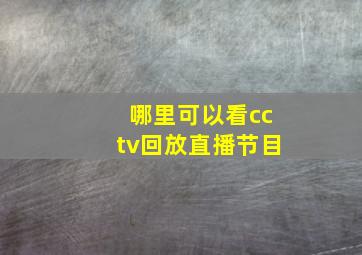 哪里可以看cctv回放直播节目