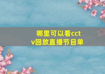 哪里可以看cctv回放直播节目单