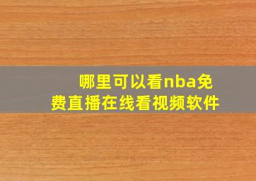 哪里可以看nba免费直播在线看视频软件