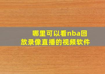 哪里可以看nba回放录像直播的视频软件