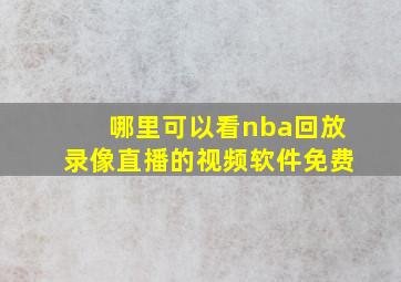 哪里可以看nba回放录像直播的视频软件免费