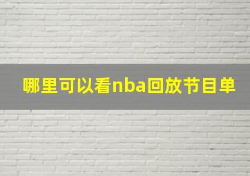 哪里可以看nba回放节目单