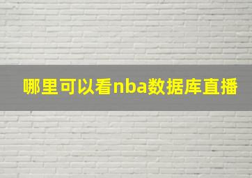 哪里可以看nba数据库直播