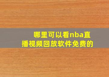 哪里可以看nba直播视频回放软件免费的