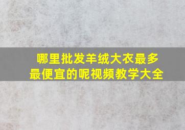 哪里批发羊绒大衣最多最便宜的呢视频教学大全