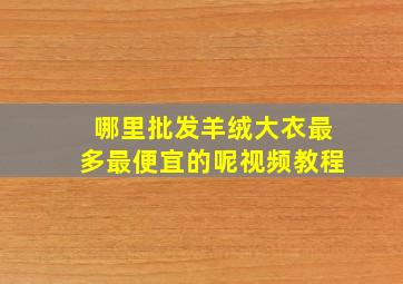 哪里批发羊绒大衣最多最便宜的呢视频教程