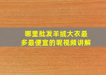 哪里批发羊绒大衣最多最便宜的呢视频讲解