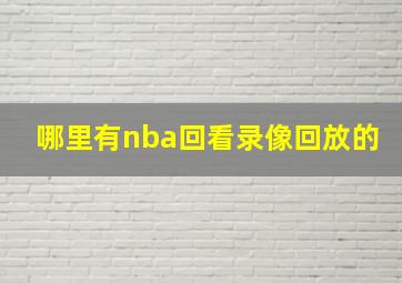 哪里有nba回看录像回放的