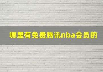 哪里有免费腾讯nba会员的