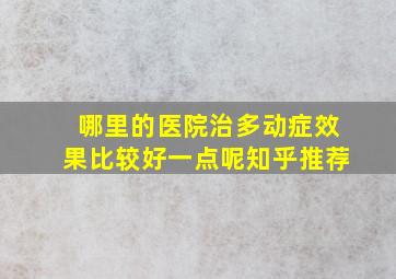 哪里的医院治多动症效果比较好一点呢知乎推荐