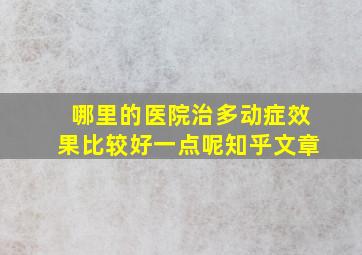 哪里的医院治多动症效果比较好一点呢知乎文章