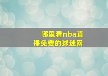 哪里看nba直播免费的球迷网