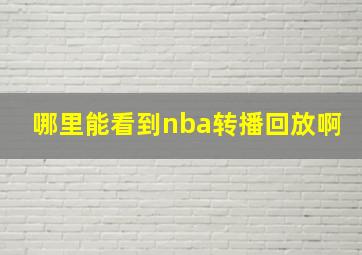 哪里能看到nba转播回放啊