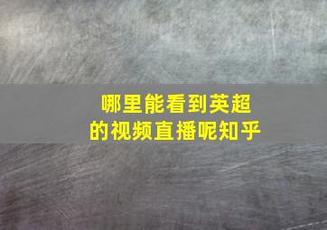 哪里能看到英超的视频直播呢知乎