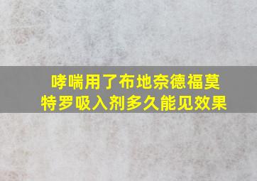 哮喘用了布地奈德福莫特罗吸入剂多久能见效果