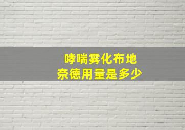 哮喘雾化布地奈德用量是多少