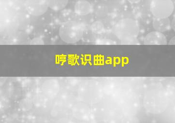 哼歌识曲app