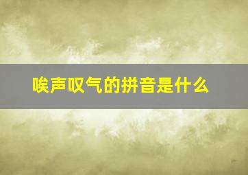 唉声叹气的拼音是什么