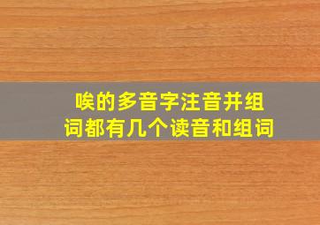 唉的多音字注音并组词都有几个读音和组词