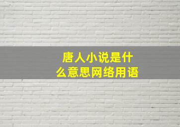 唐人小说是什么意思网络用语