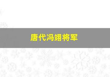 唐代冯翊将军