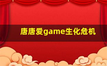 唐唐爱game生化危机